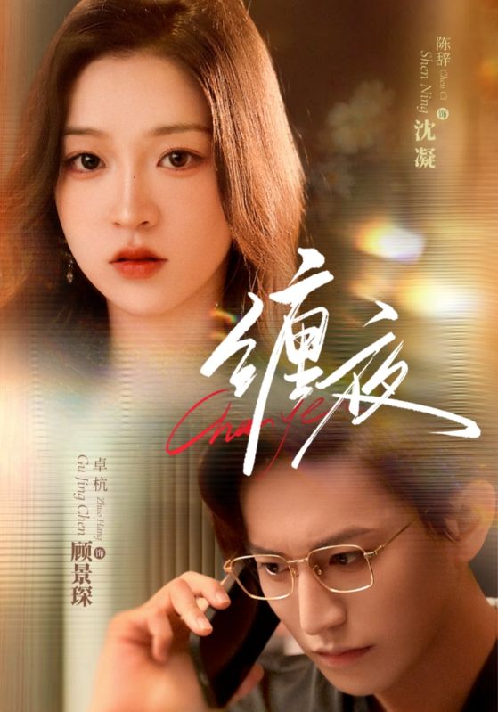 纏夜(全集)