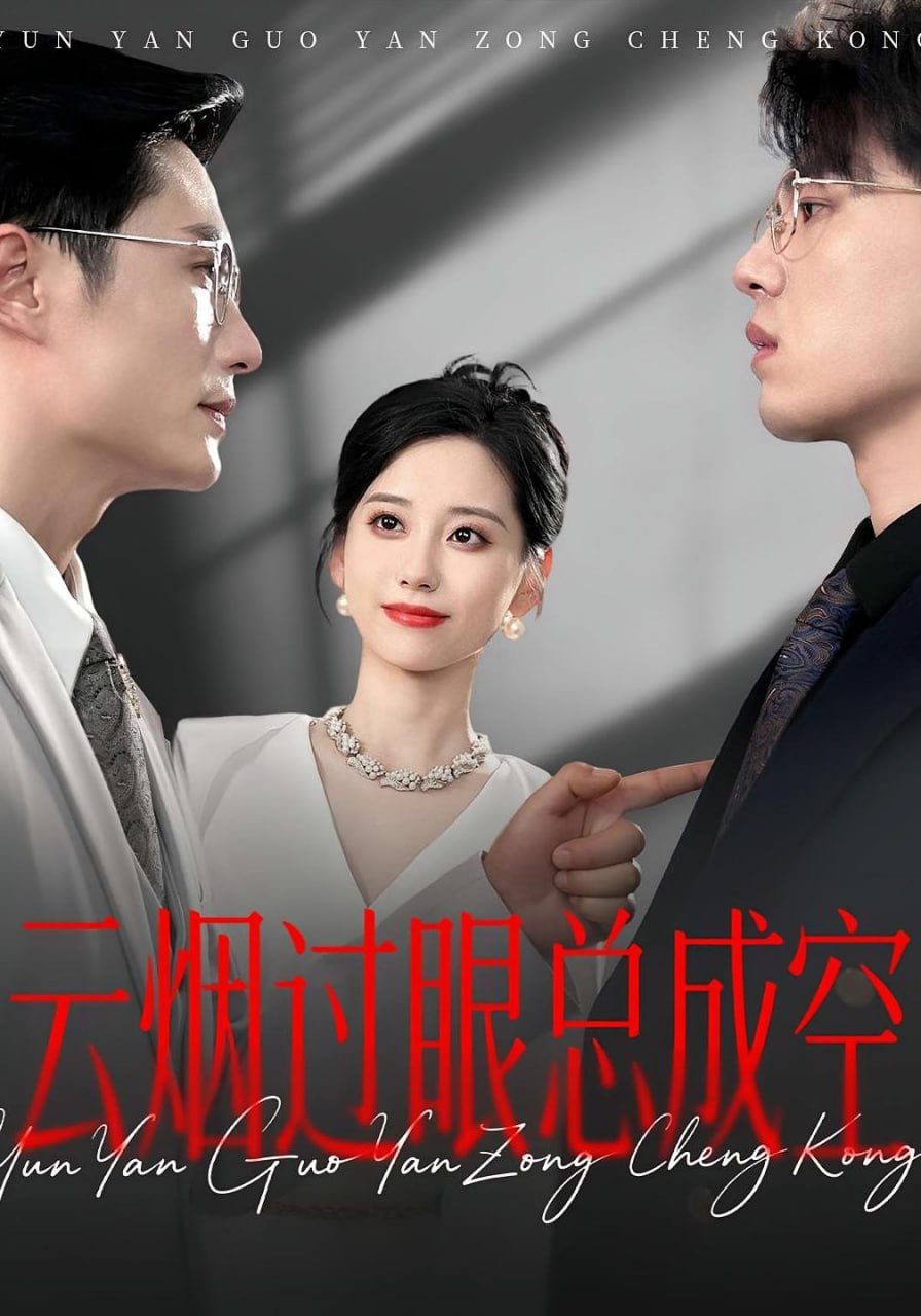 云煙過眼，總成空（云煙過眼總成空）(全集)