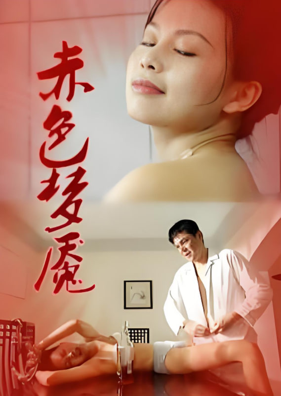 赤色夢(mèng)魘 1997