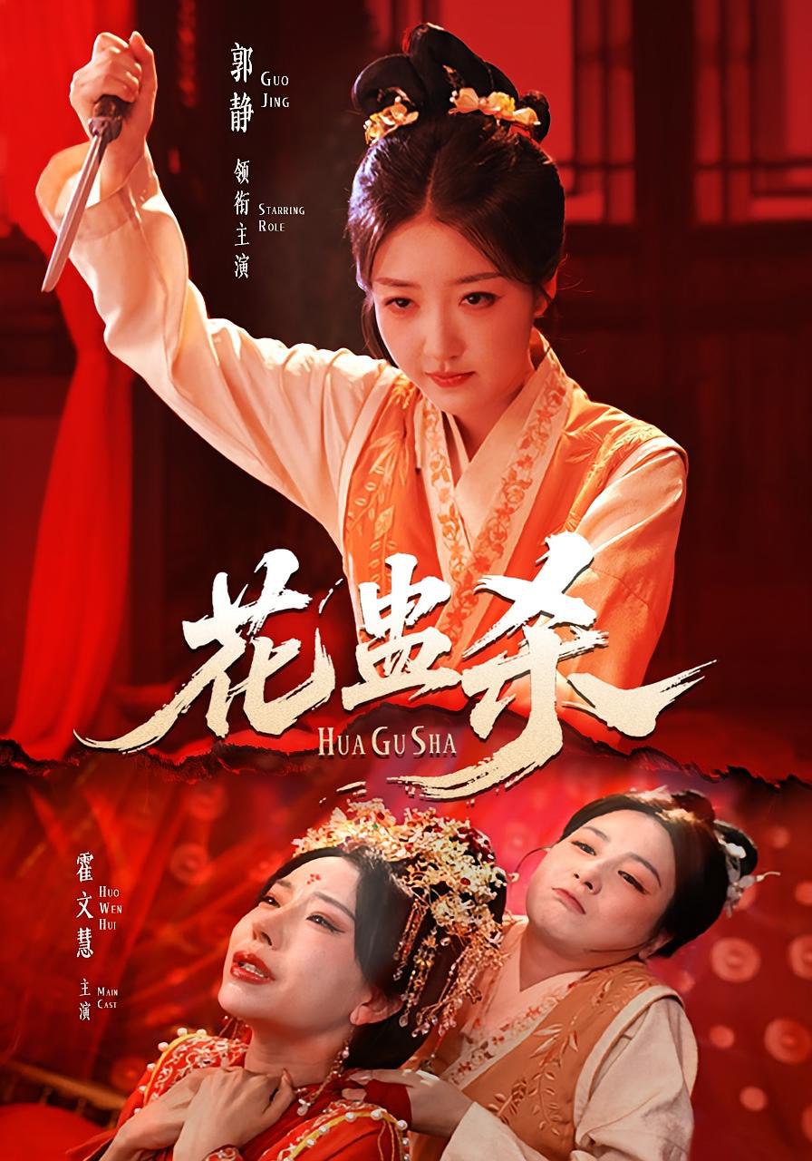 花蠱殺(全集)