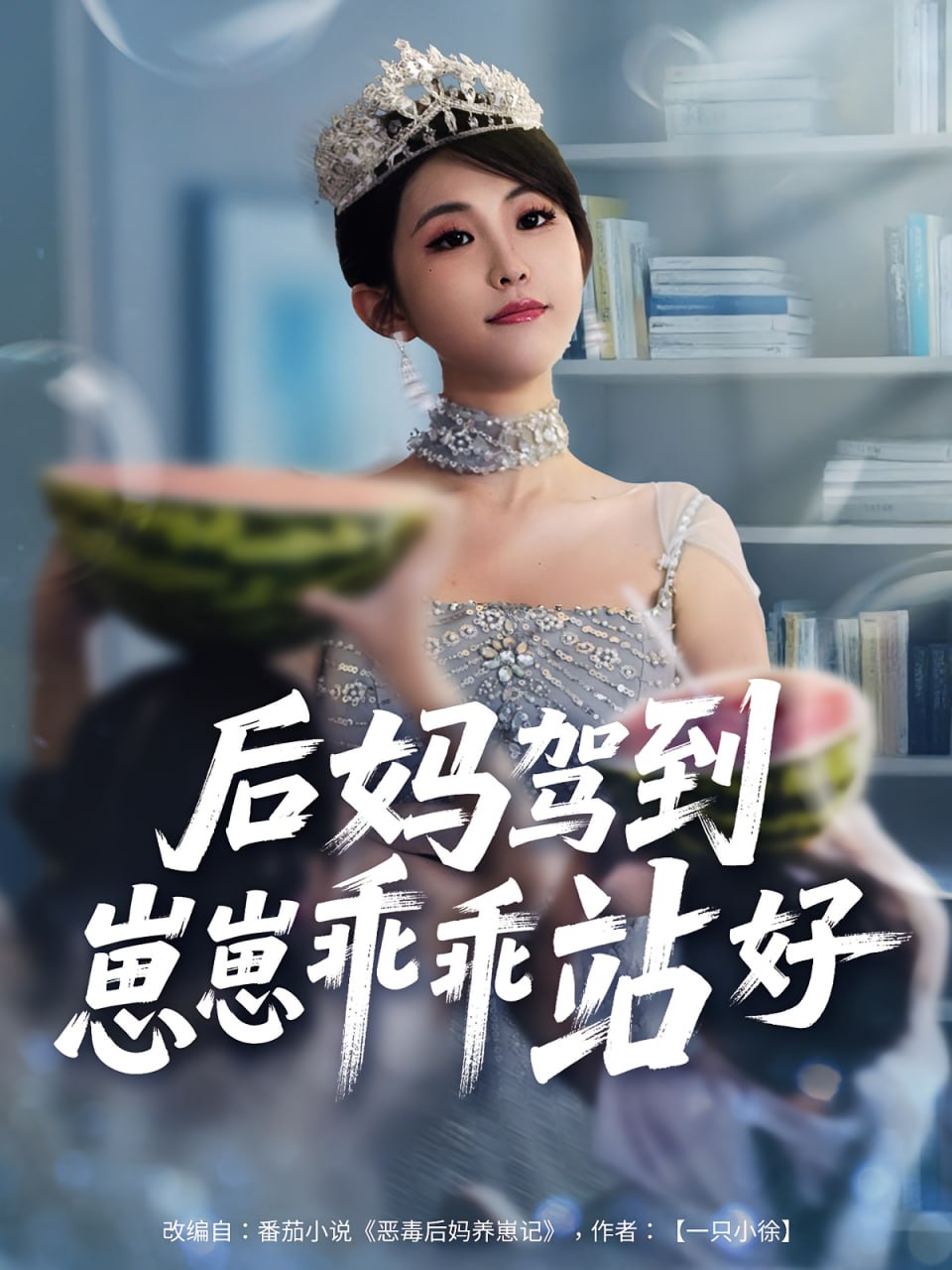后媽駕到，崽崽乖乖站好（后媽駕到崽崽乖乖站好）(全集)