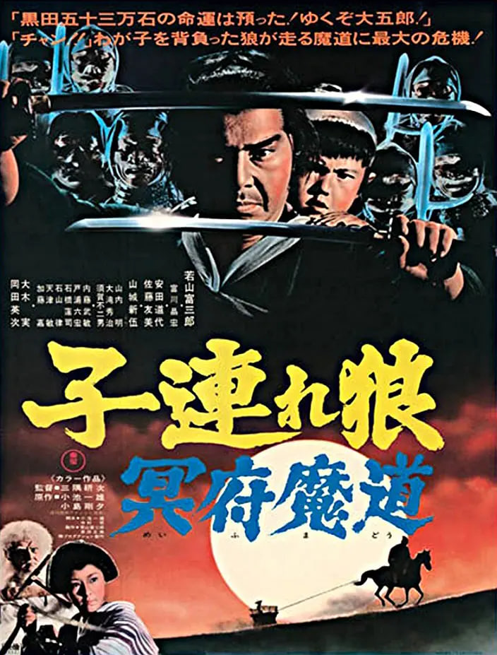 帶子雄狼 冥府魔道