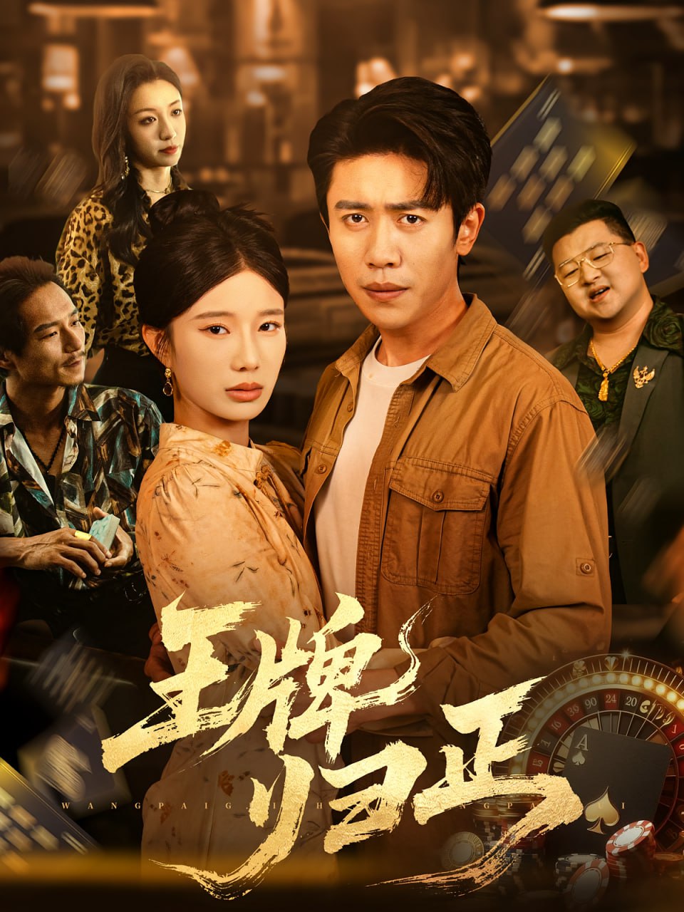 王牌歸正(全集)