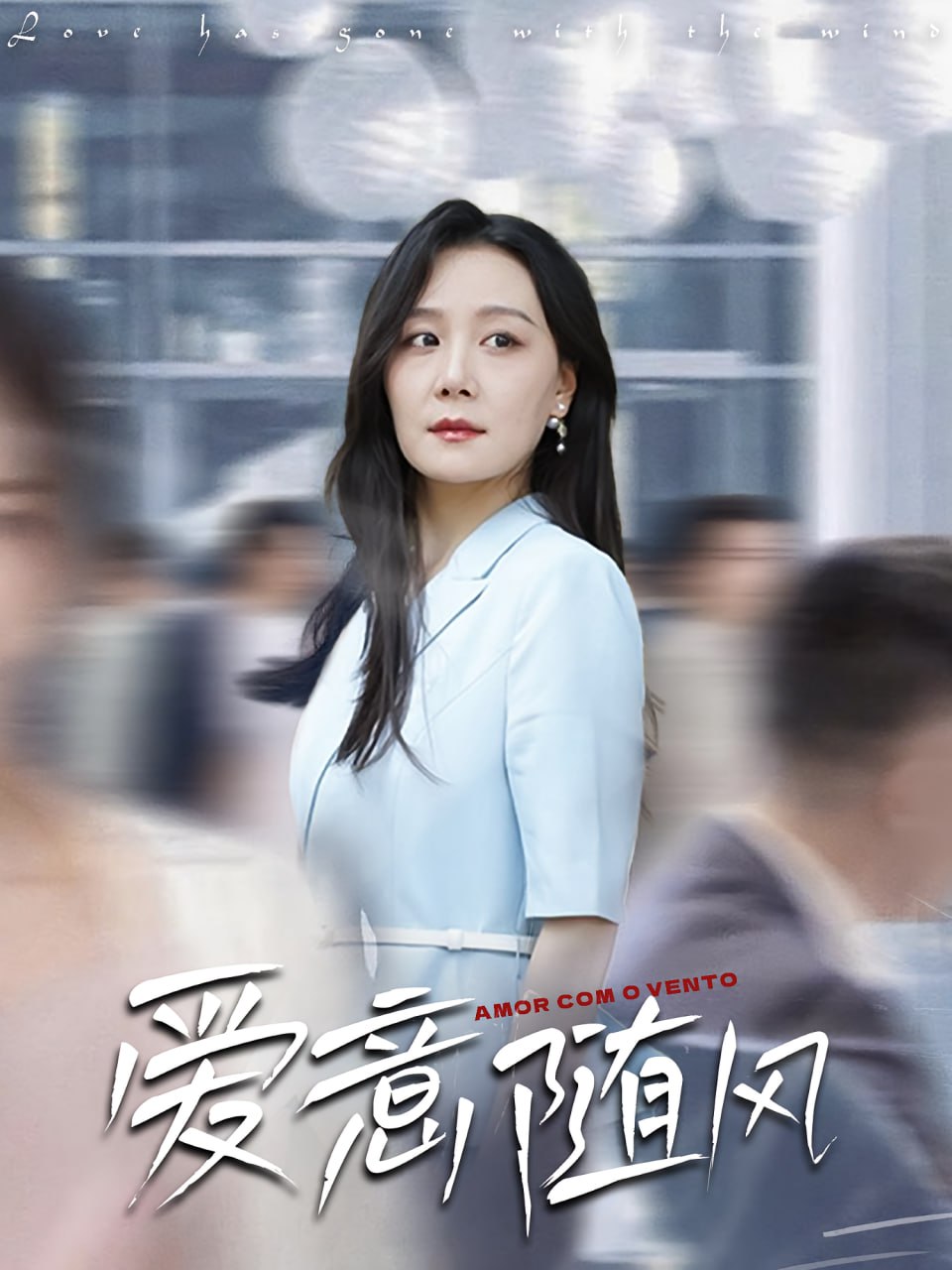 愛意隨風(fēng)(全集)