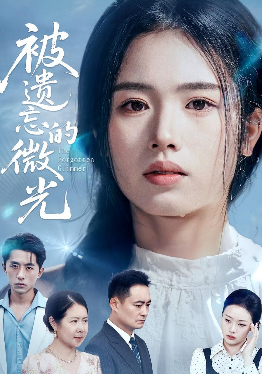 被遺忘的微光(全集)