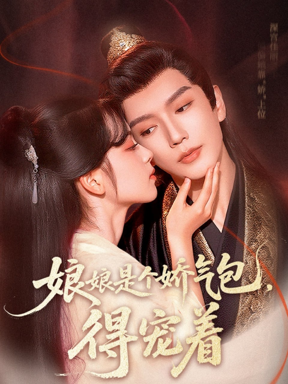 娘娘是個嬌氣包，得寵著(全集)