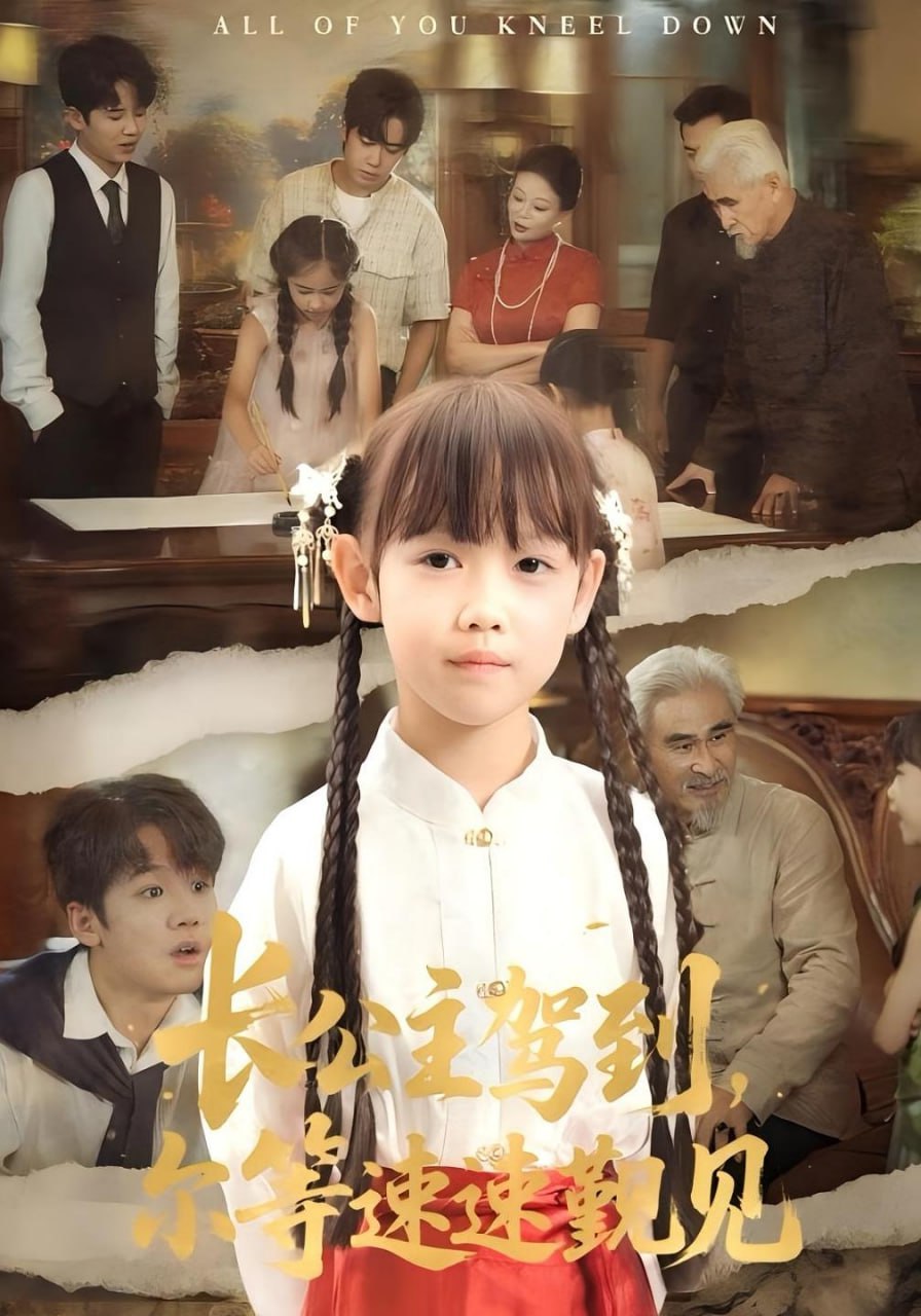 長(zhǎng)公主駕到，爾等速速覲見（長(zhǎng)公主駕到爾等速速覲見）(全集)