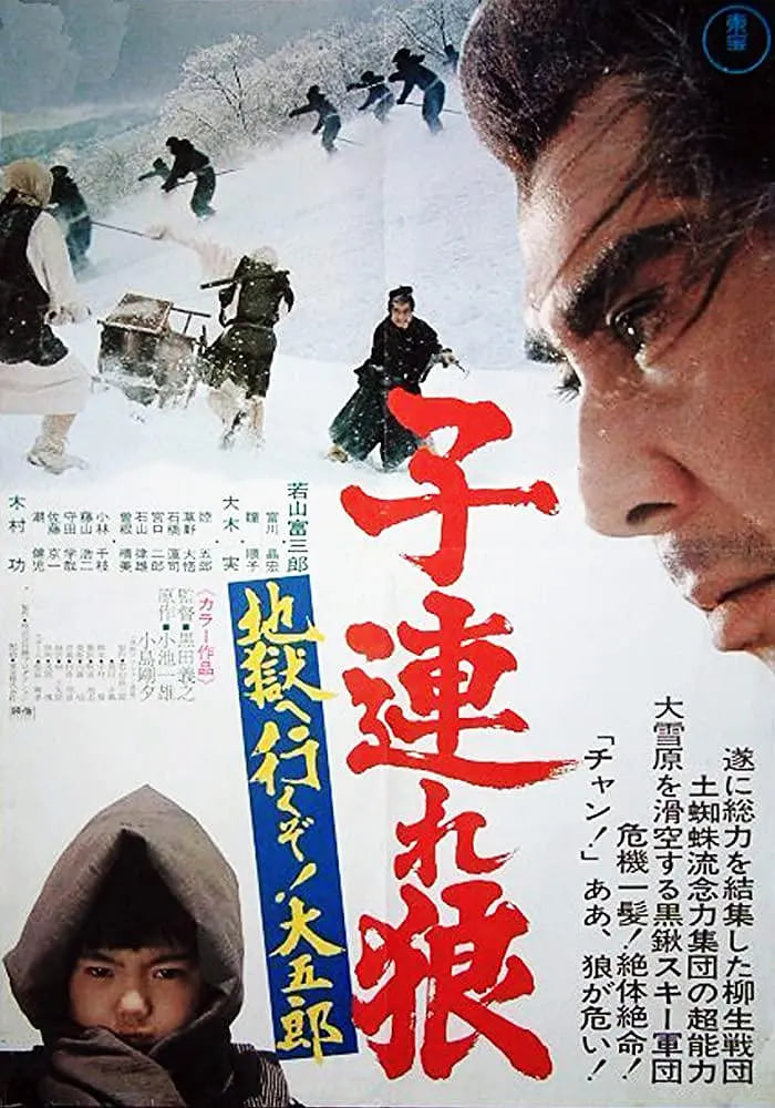 帶子雄狼：地獄之行！大五郎！