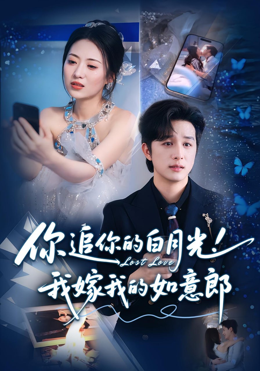 你追你的白月光！我嫁我的如意郎（你追你的白月光！我嫁我的如意郎）(全集)