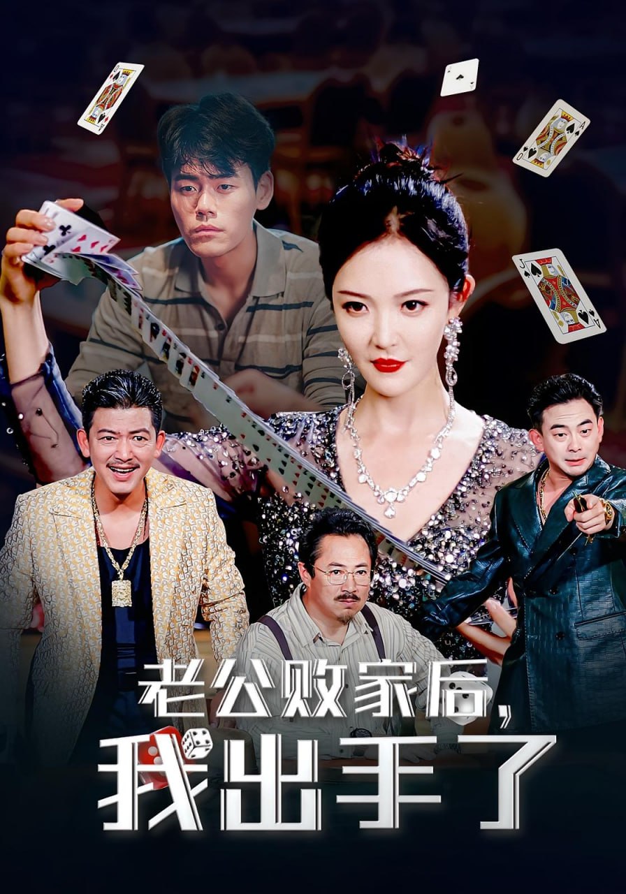 老公敗家后我出手了(全集)