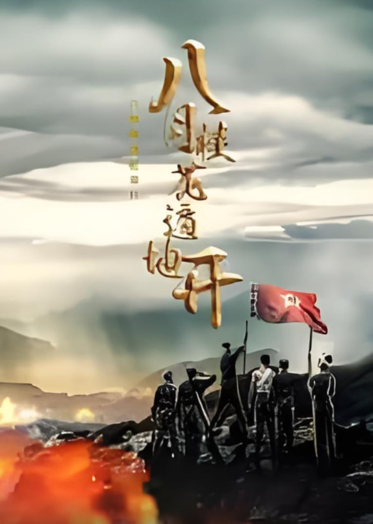 八月桂花遍地開 2025(全集)