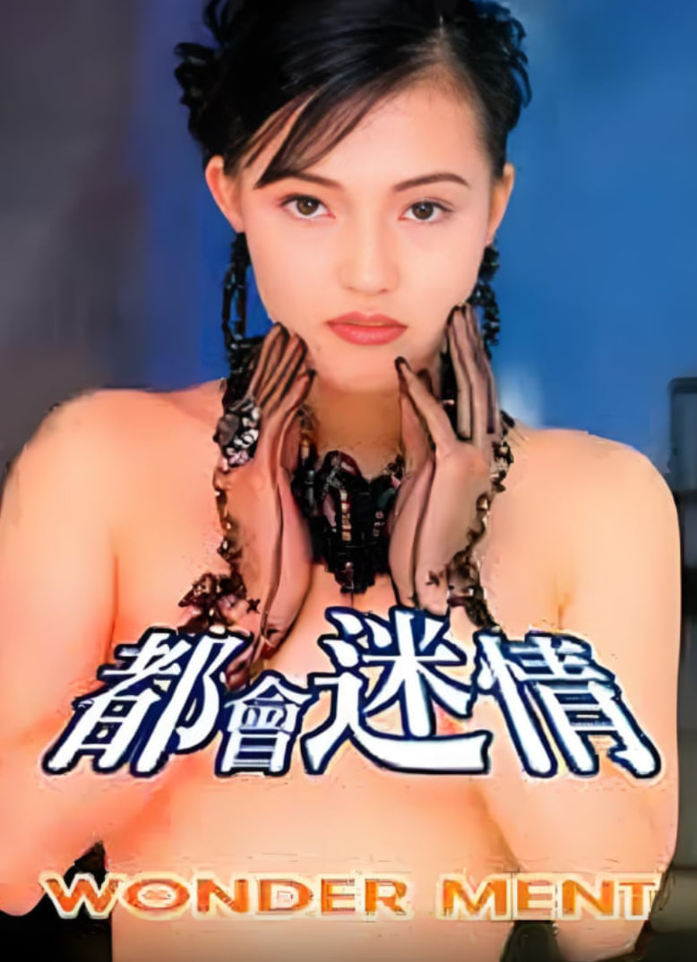 都會迷情