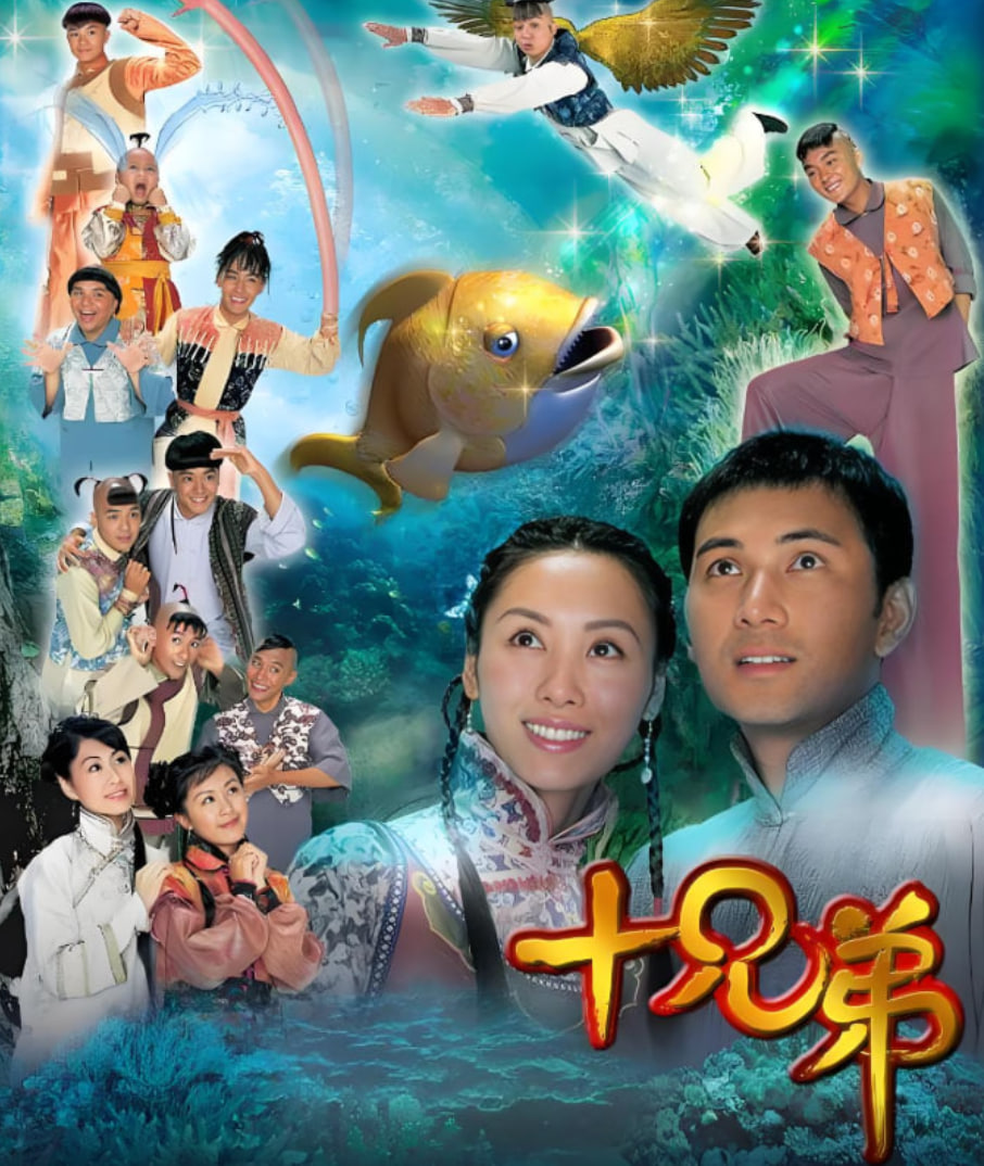 十兄弟(全集)