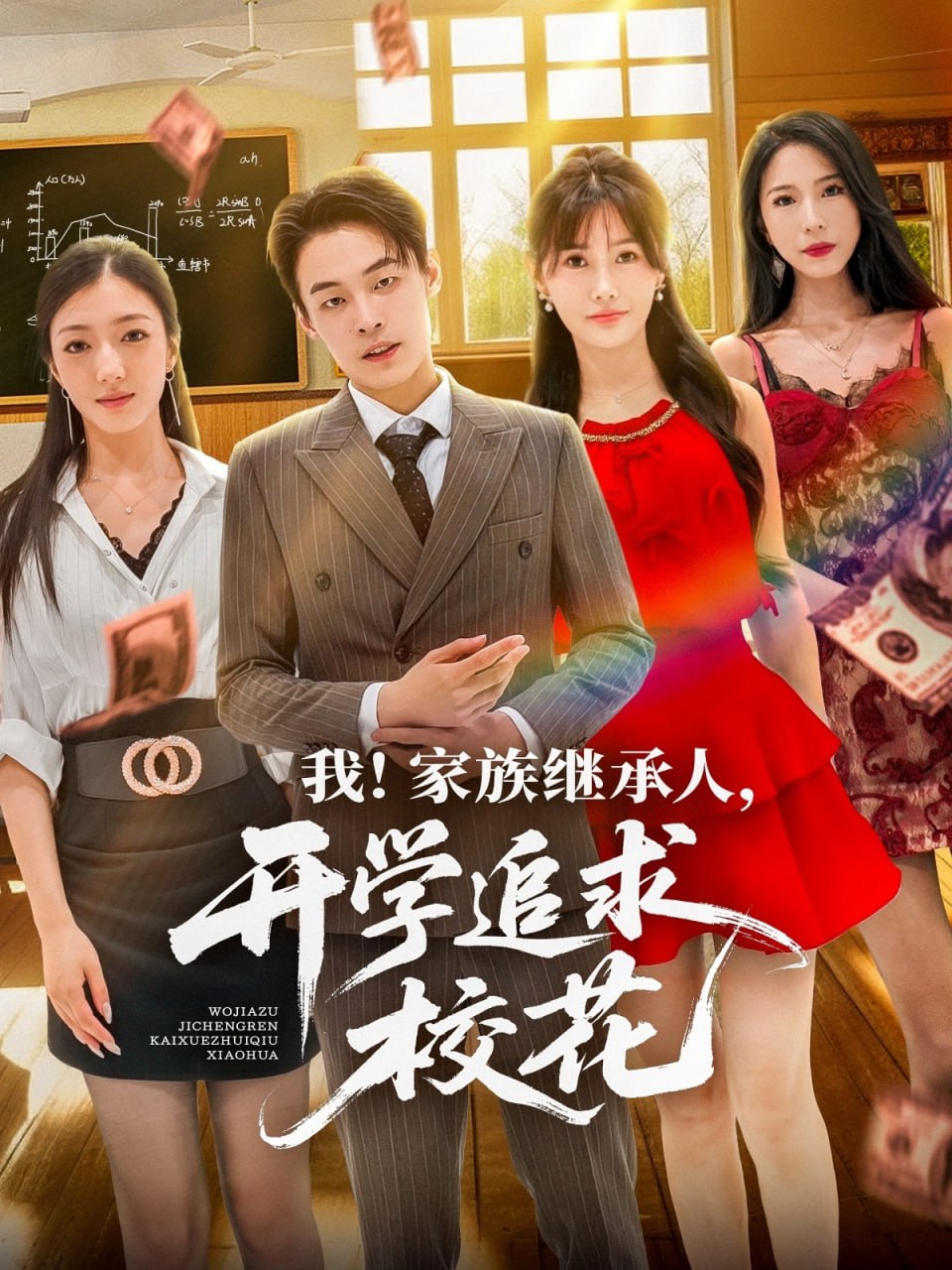 我家族繼承人開(kāi)學(xué)追求?；?全集)
