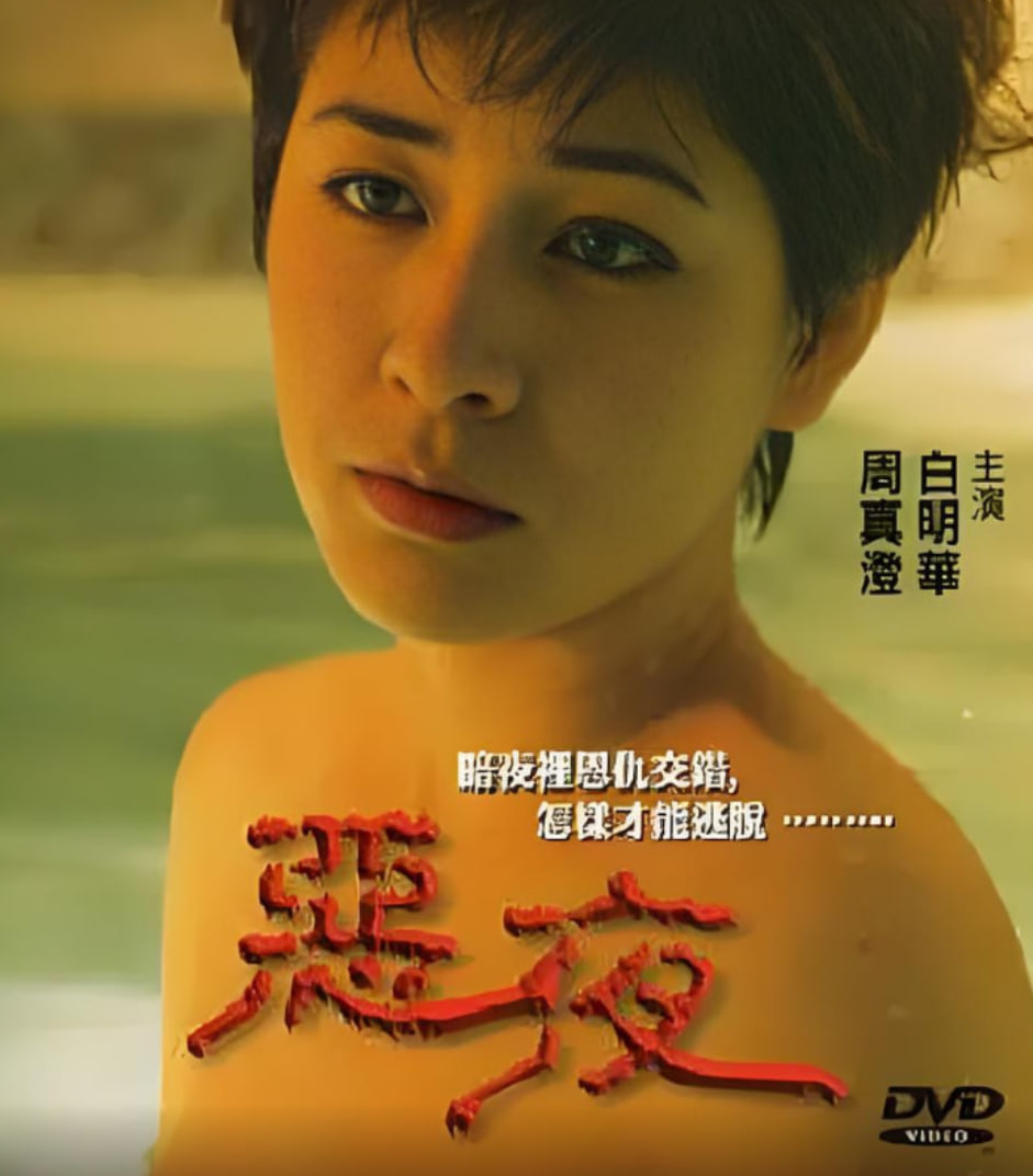 惡夜 1999