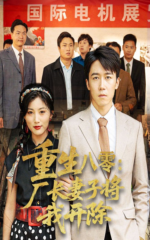 重生八零廠長(zhǎng)妻子將我開(kāi)除(全集)