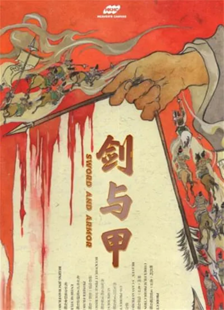 劍與甲