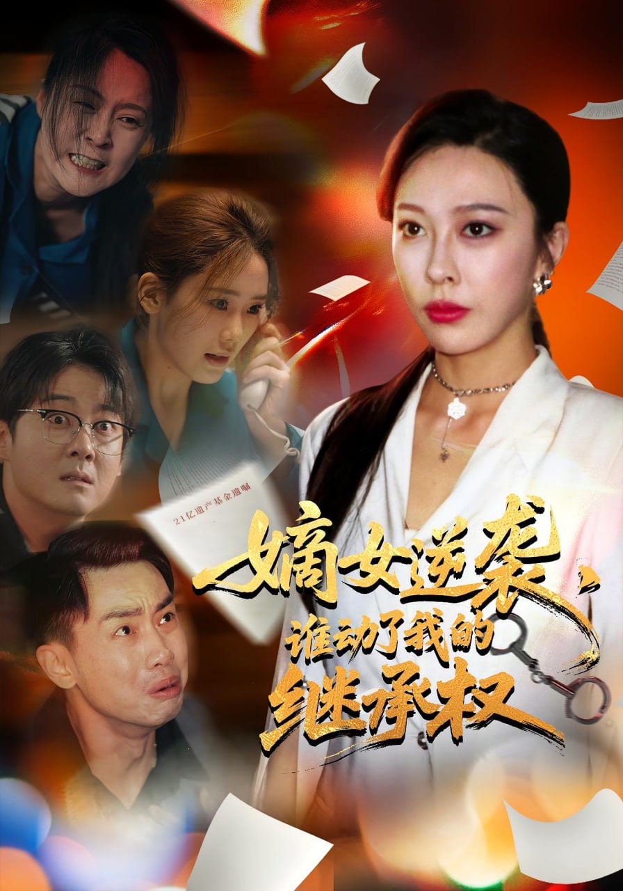 嫡女逆襲，誰(shuí)動(dòng)了我的繼承權(quán)（嫡女逆襲誰(shuí)動(dòng)了我的繼承權(quán)）(全集)