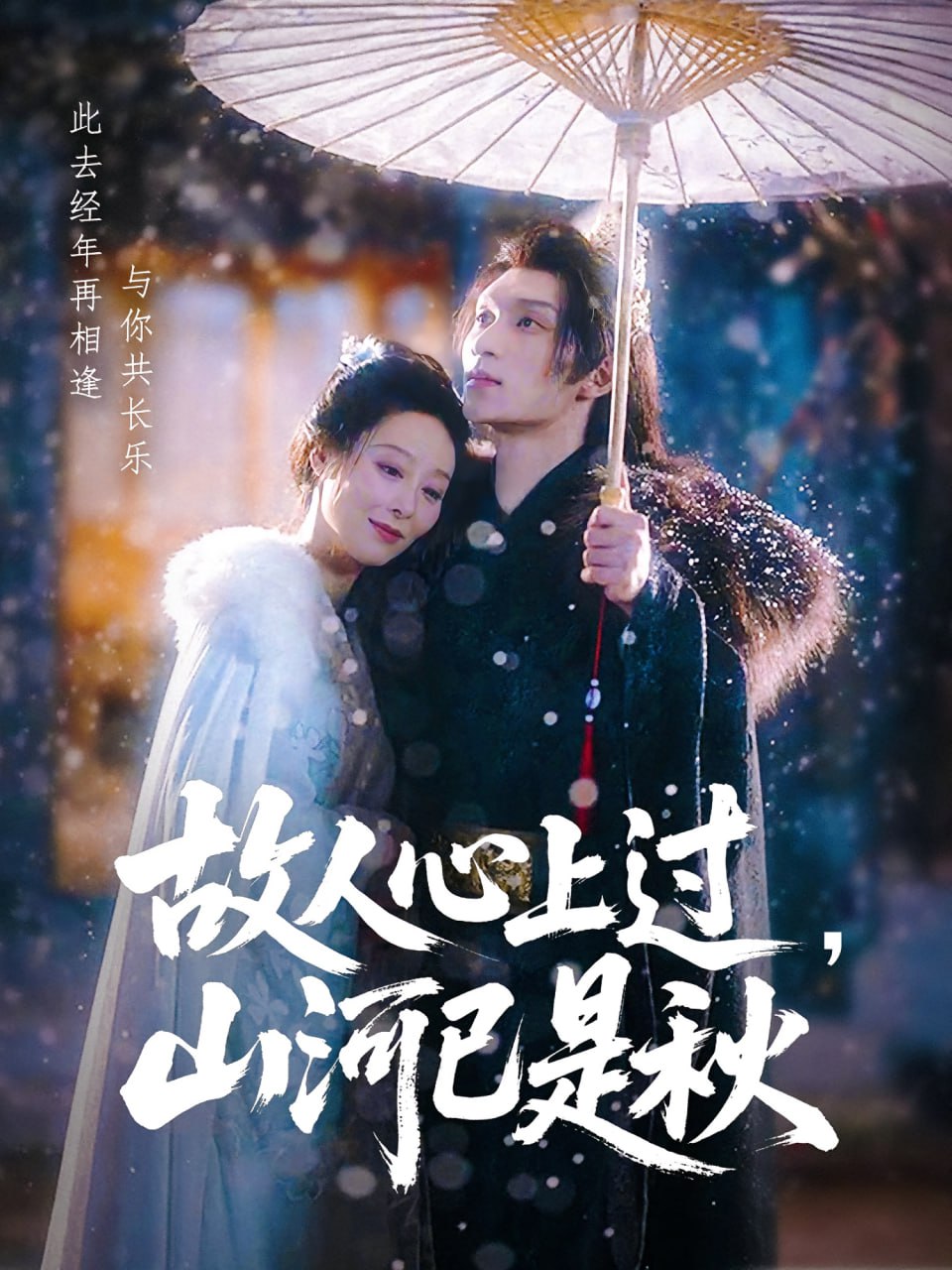 故人心上過，山河已是秋（故人心上過山河已是秋）(全集)
