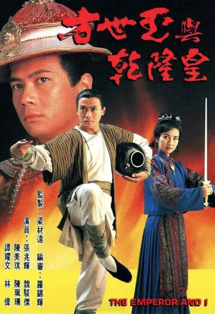 方世玉與乾隆皇(全集)