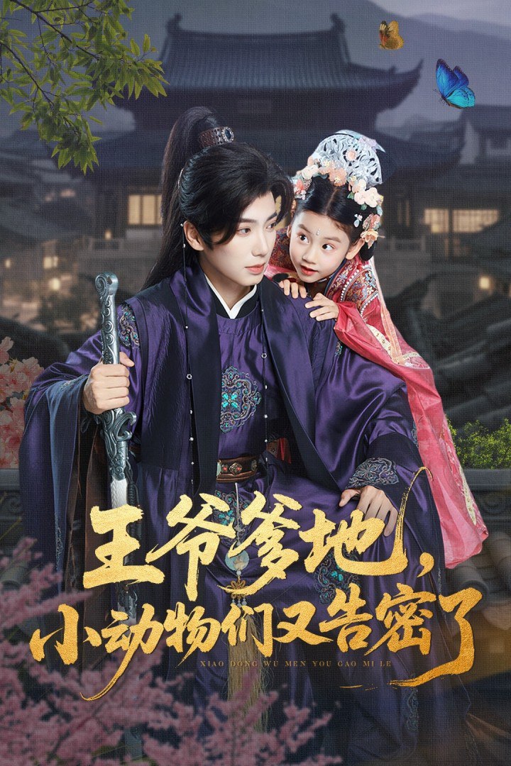 王爺?shù)?，小動物們又告密了（王爺?shù)匦游飩冇指婷芰耍?全集)