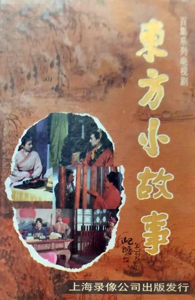 東方小故事古代版(全集)