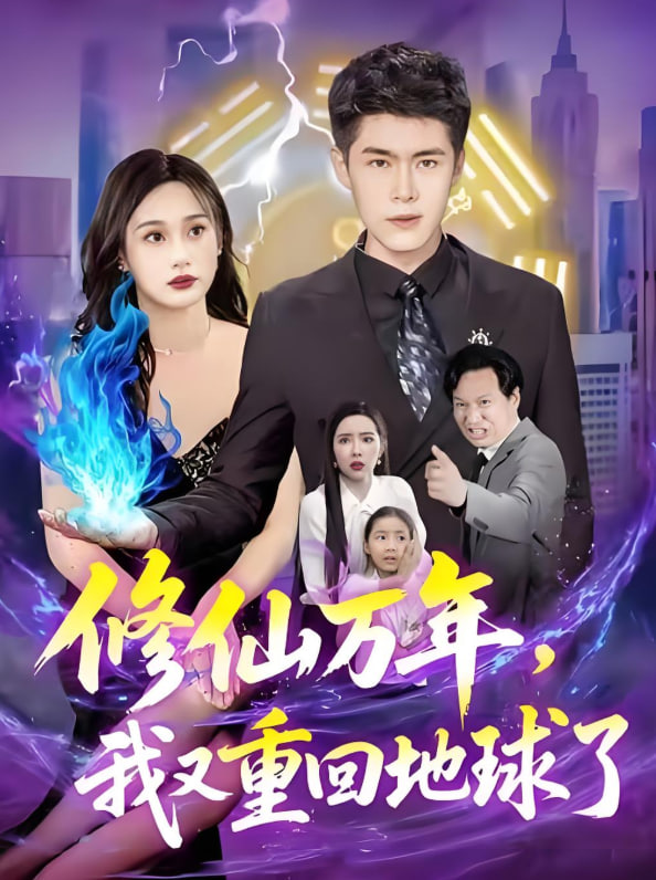 修仙萬(wàn)年，我又重回地球了（修仙萬(wàn)年我又重回地球了）(全集)