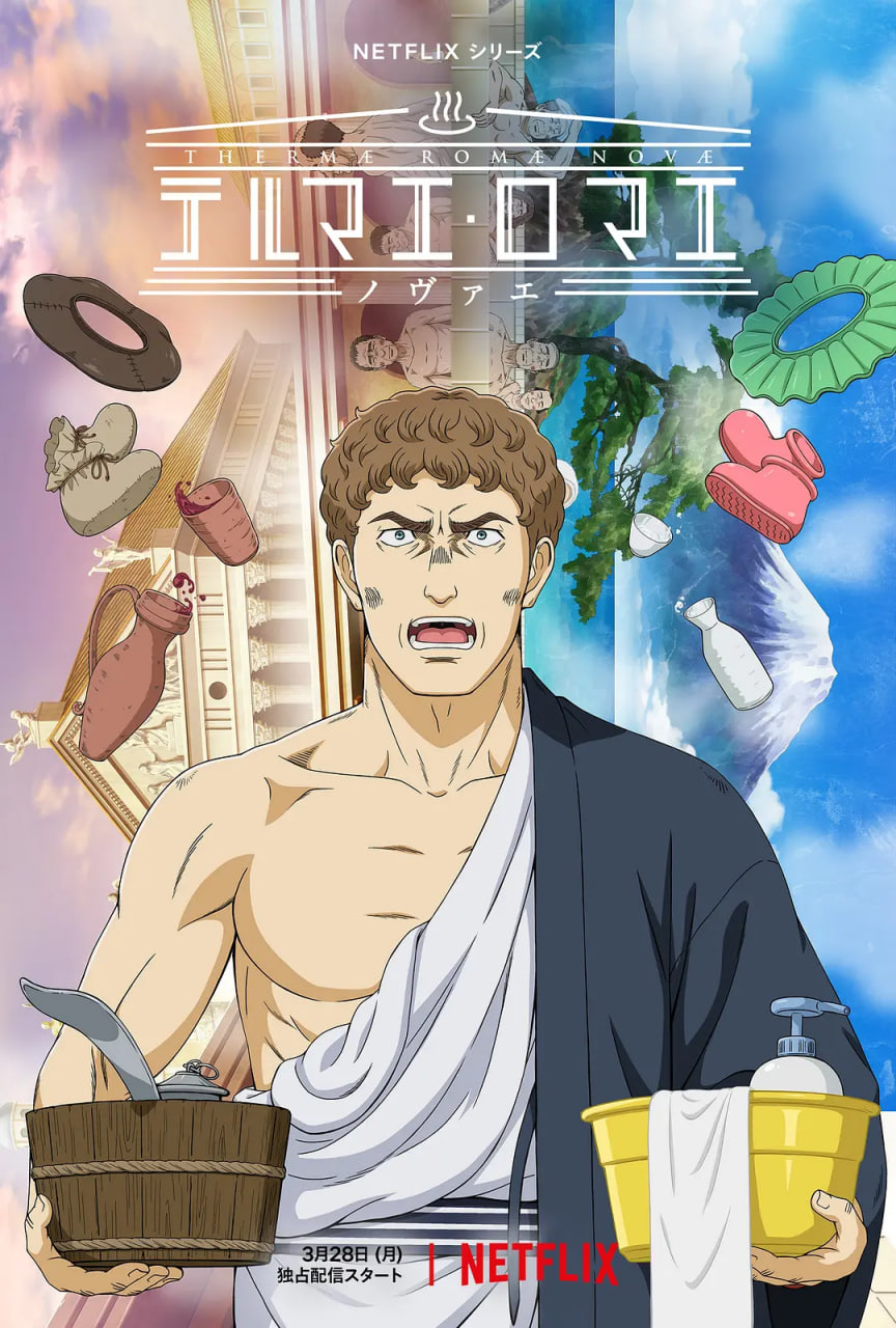 新羅馬浴場(全集)