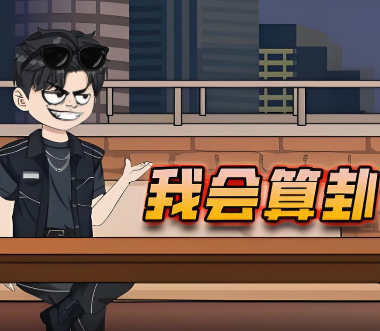 我會(huì)算卦