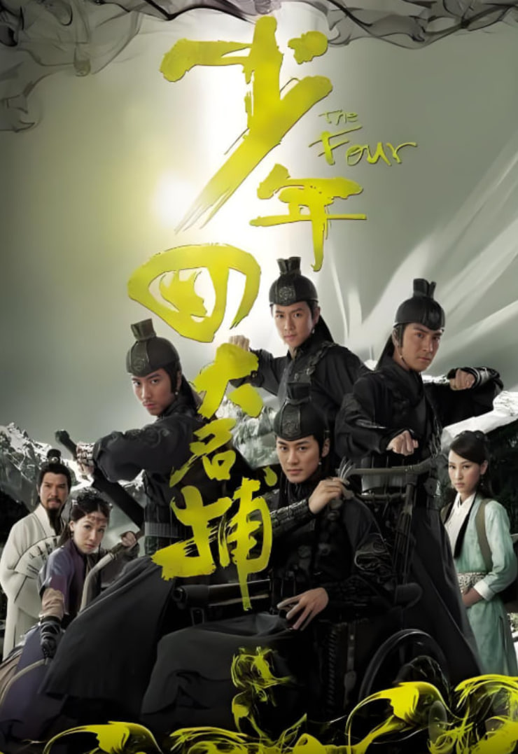 少年四大名捕 粵語(yǔ)版(全集)