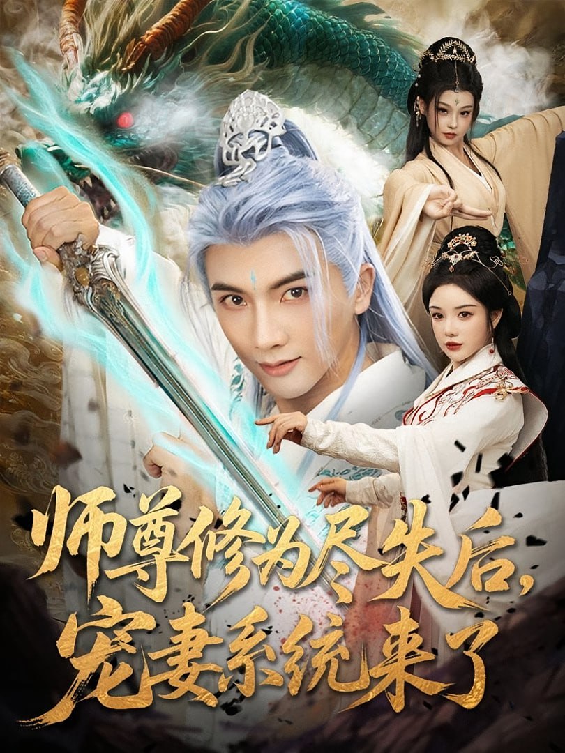 師尊修為盡失后寵妻系統(tǒng)來了(全集)
