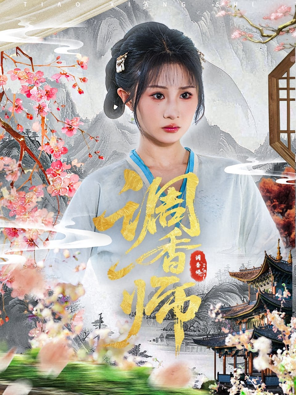 調(diào)香師(全集)