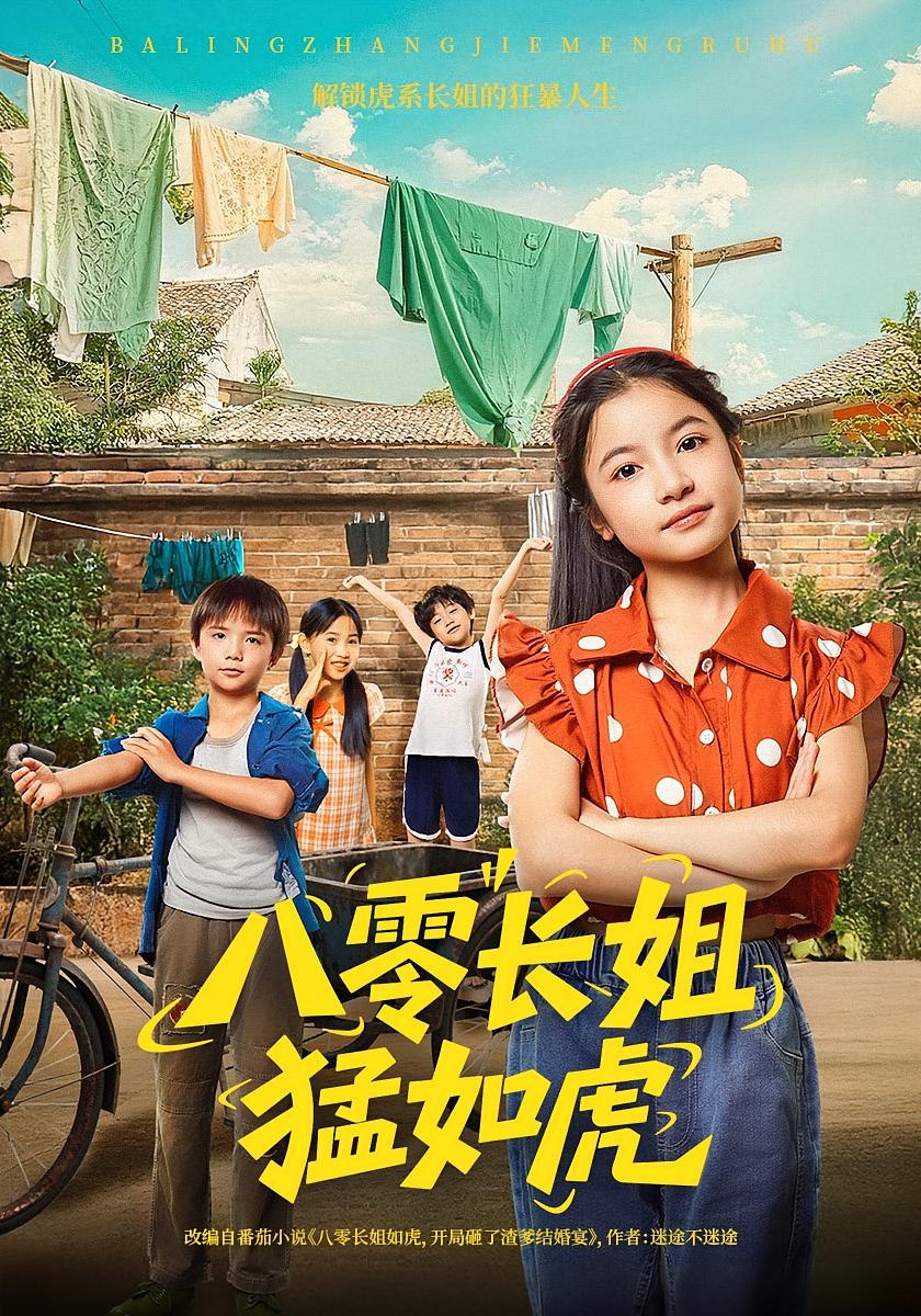 八零長(zhǎng)姐猛如虎(全集)
