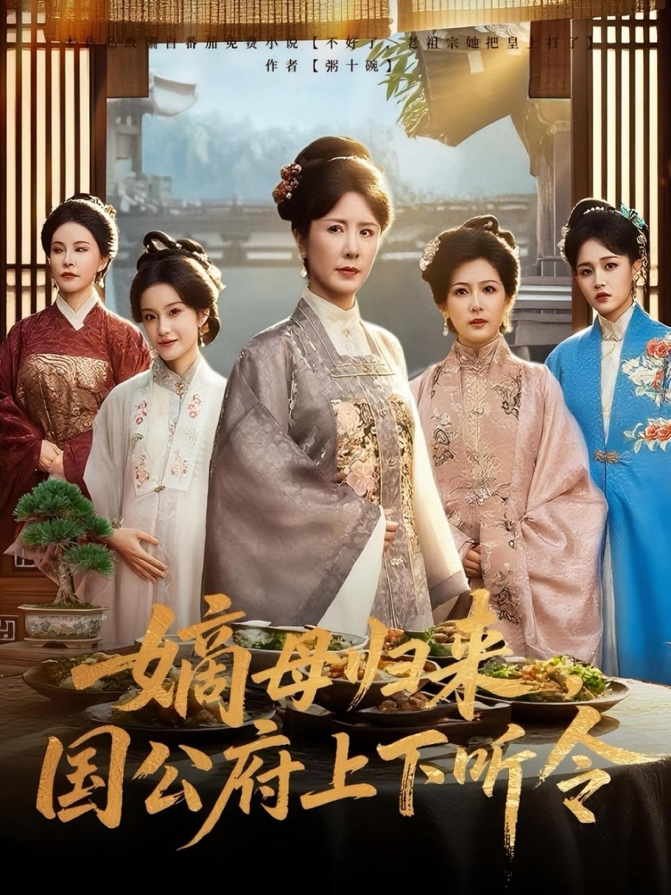 嫡母歸來(lái)國(guó)公府上下聽(tīng)令(全集)