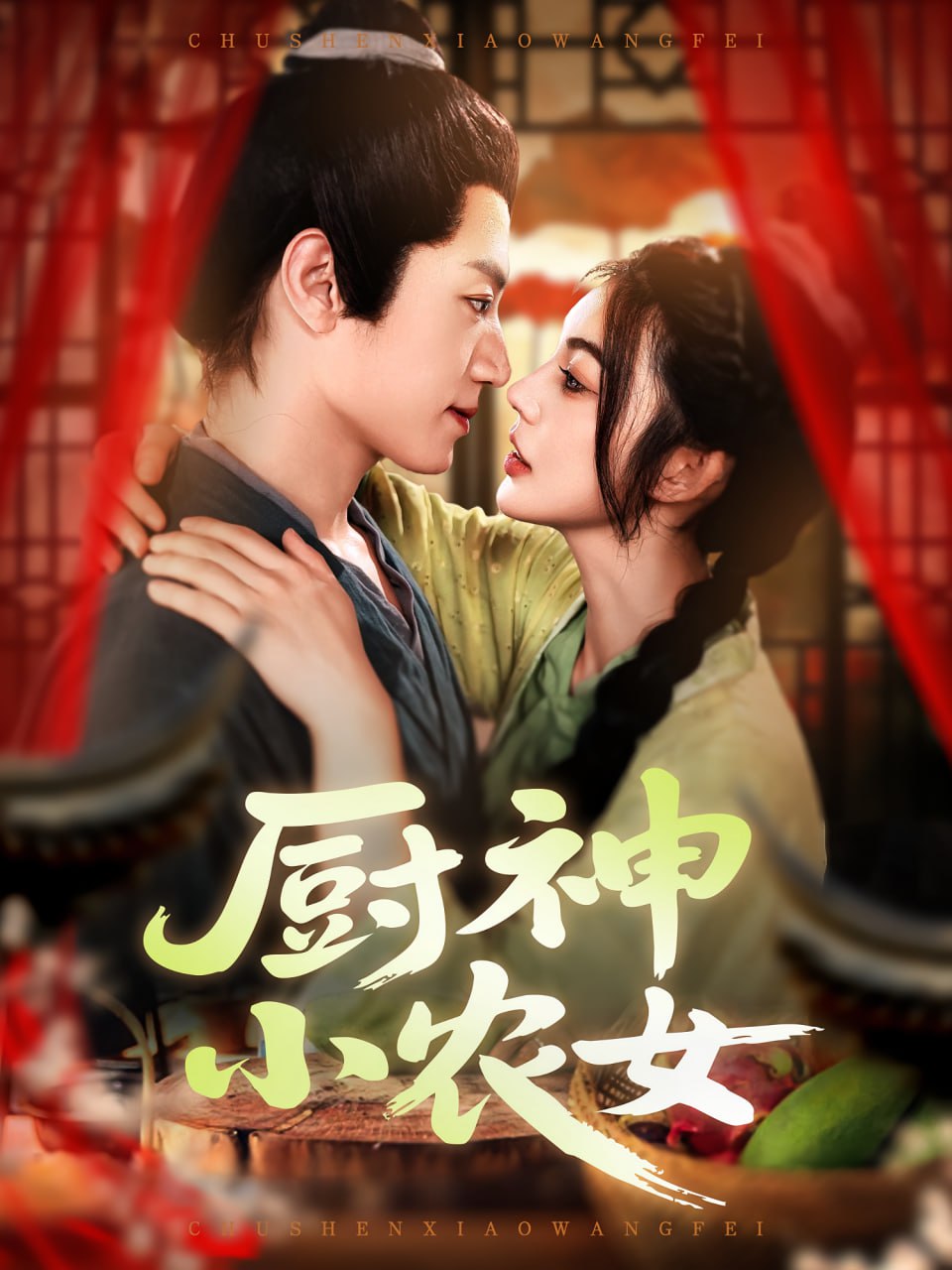 廚神小農(nóng)女(全集)