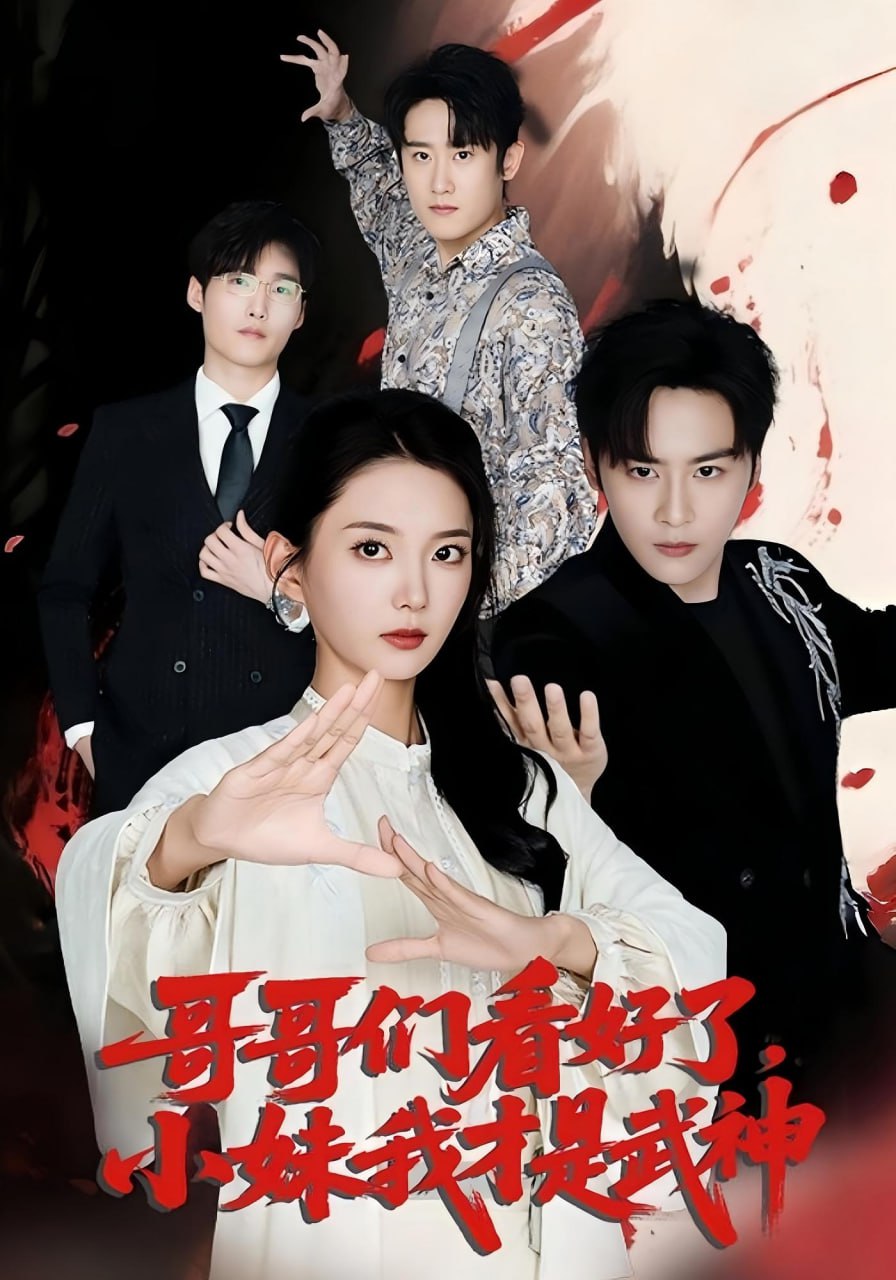 哥哥們看好了小妹我才是武神(全集)