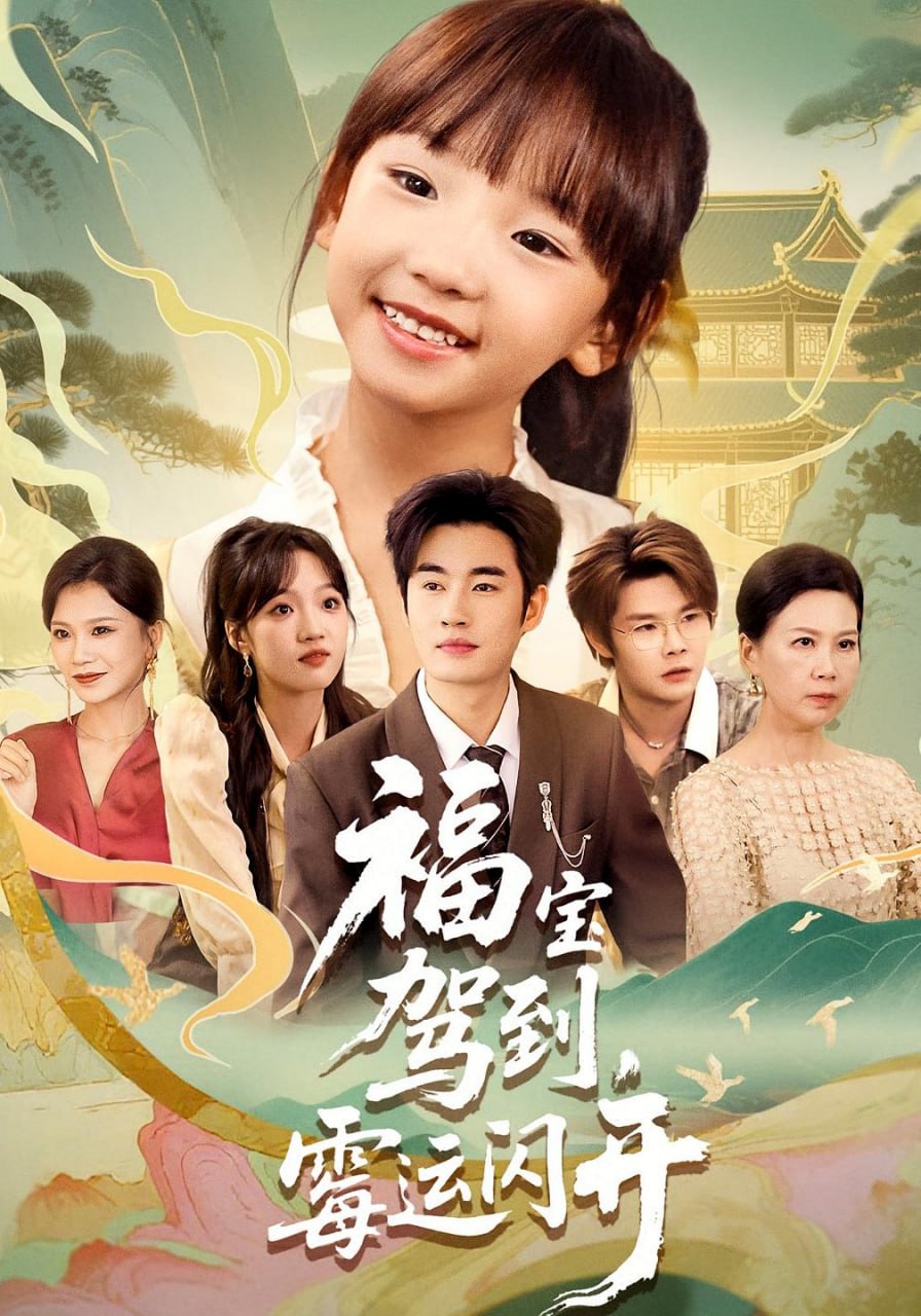 福寶駕到，霉運(yùn)閃開（福寶駕到霉運(yùn)閃開）(全集)