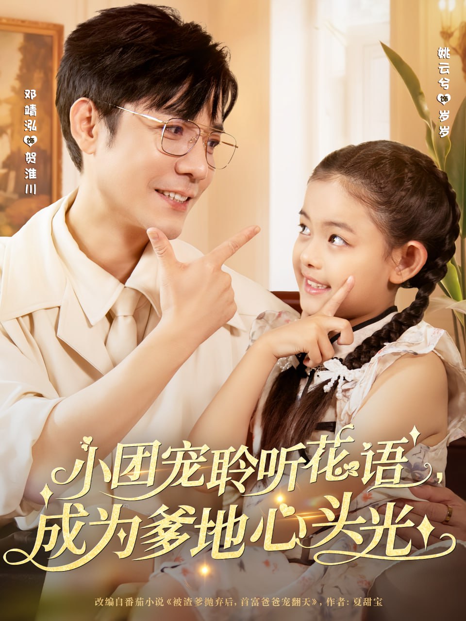 小團(tuán)寵聆聽花語(yǔ)成為爹地心頭光(全集)