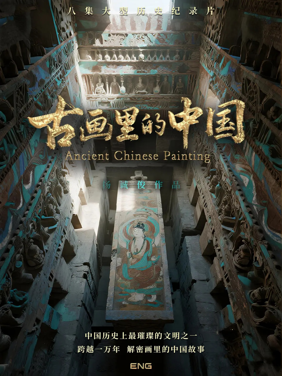 古畫(huà)里的中國(guó)(全集)