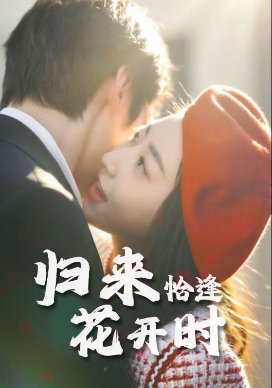 歸來恰逢花開時(shí)(全集)