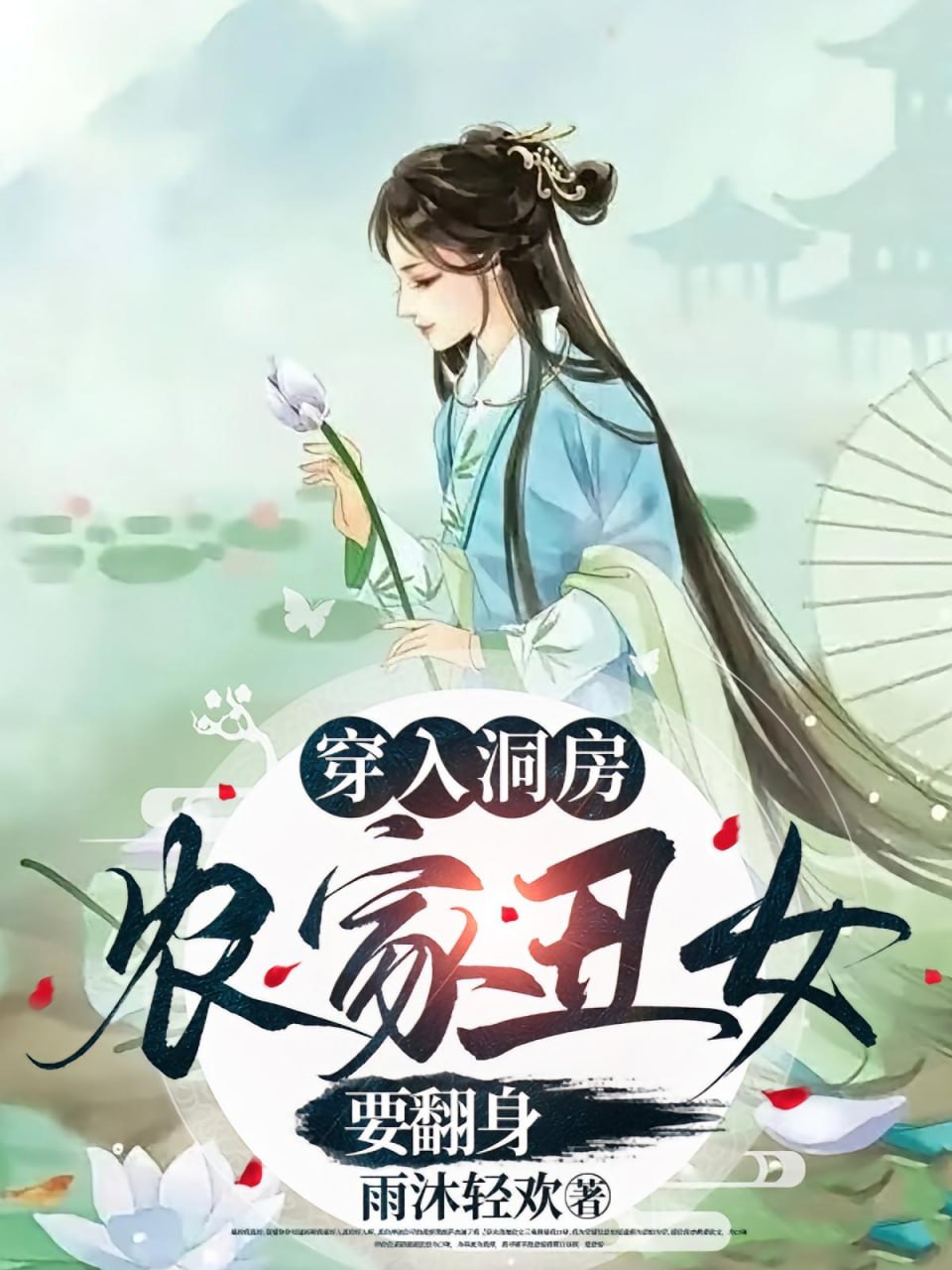 穿入洞房農(nóng)家丑女要翻身(全集)