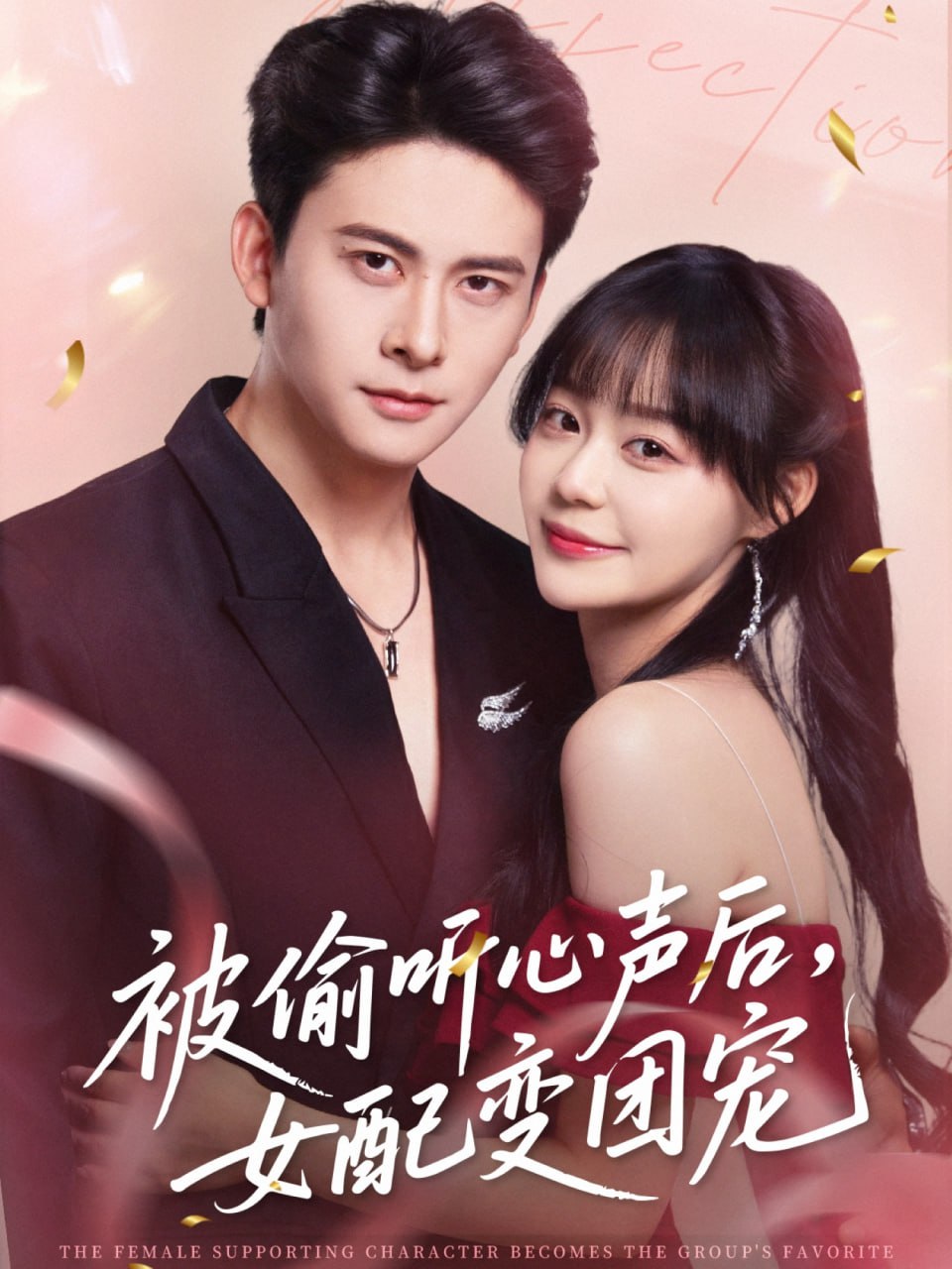 被偷聽心聲后女配變團寵(全集)
