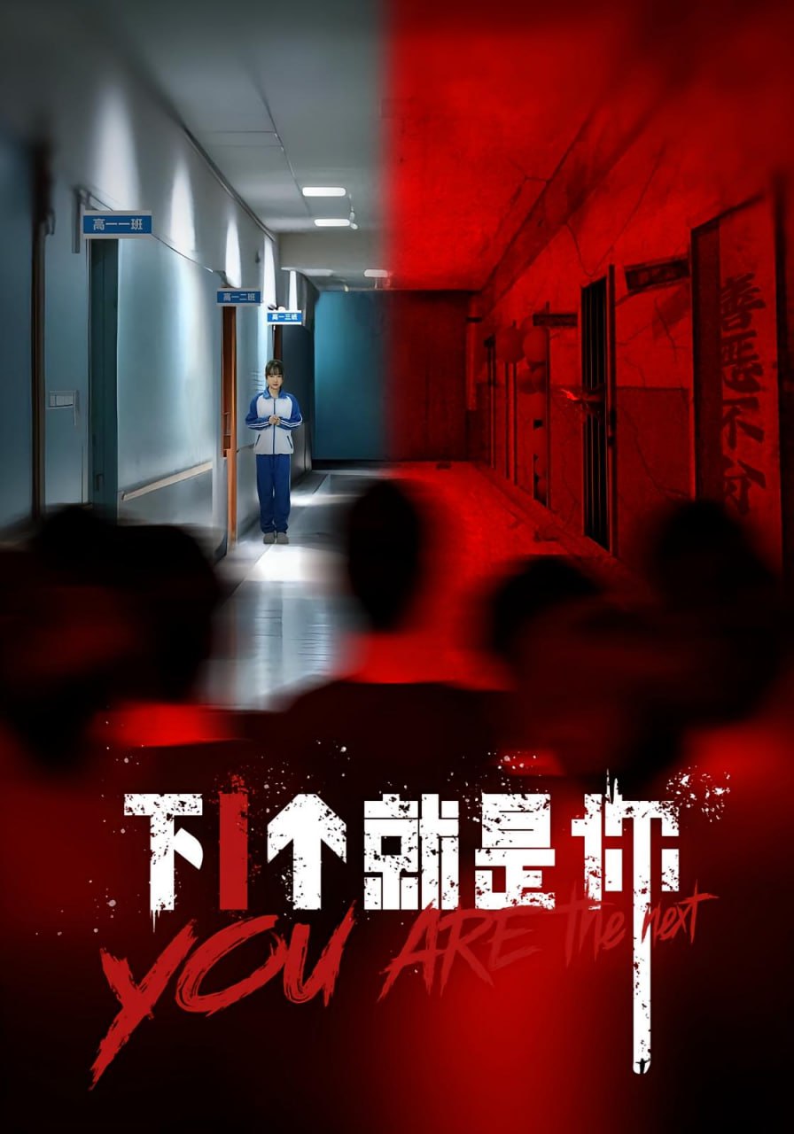 下1個就是你(全集)