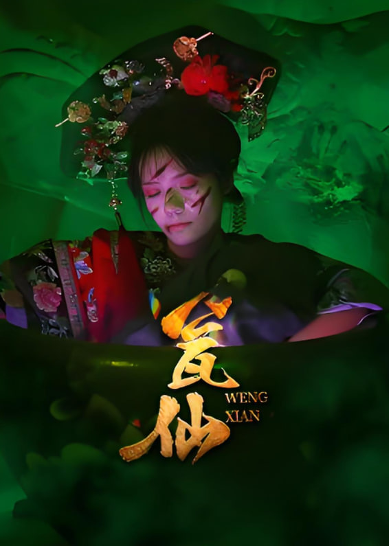 甕仙(全集)