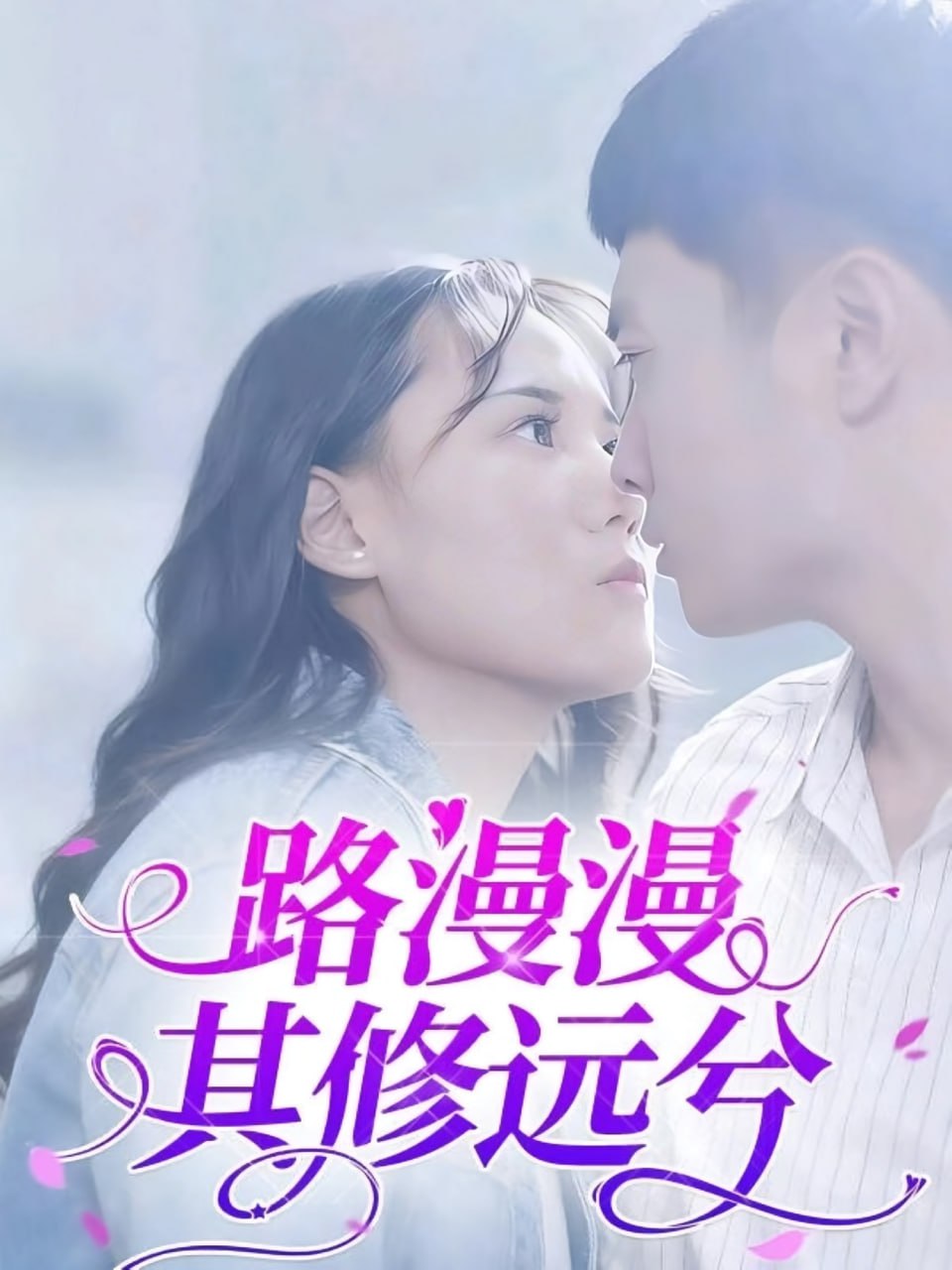 路漫漫其修遠兮(全集)