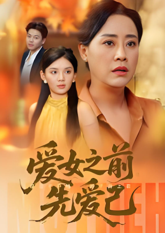 愛女之前先愛己(全集)