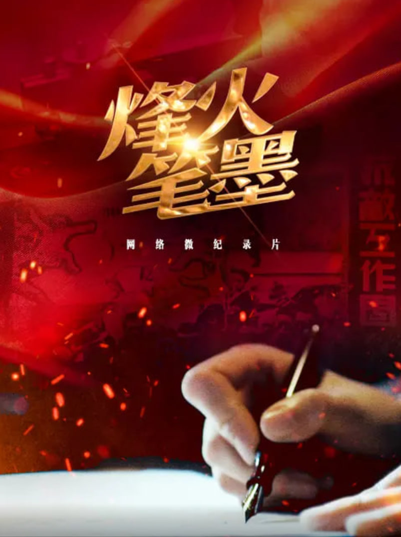 烽火筆墨