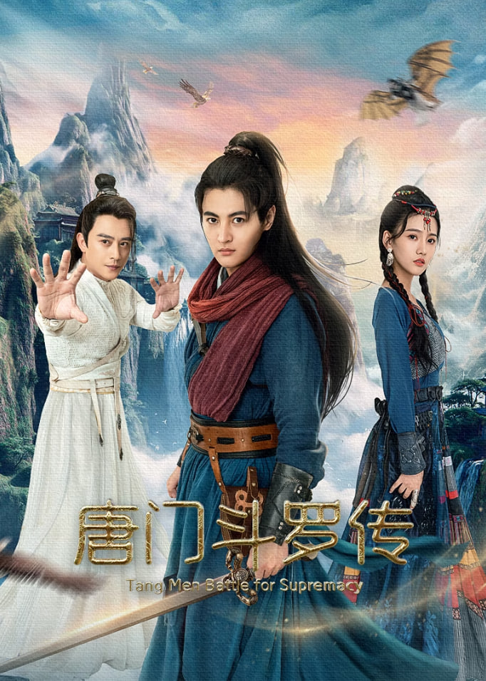 唐門(mén)斗羅傳