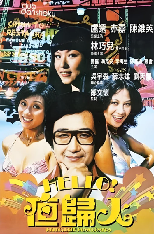 哈羅夜歸人