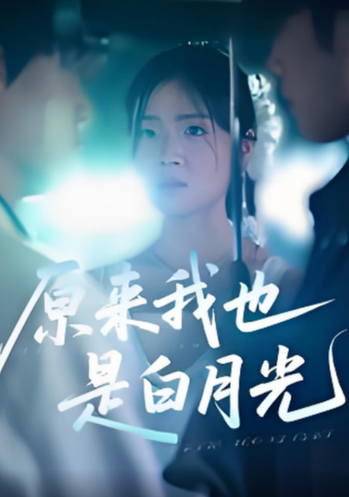 原來我也是白月光(全集)